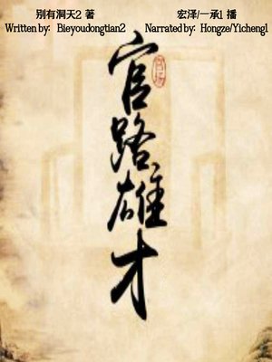 cover image of 官路雄才 (Into the Official Circles)
